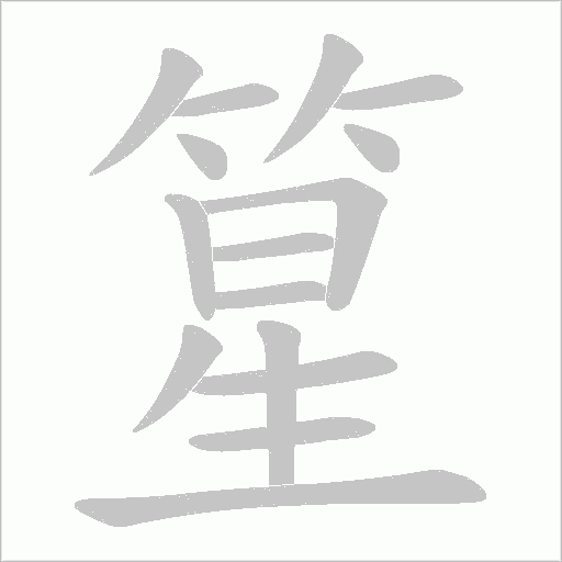 篂的筆順動畫演示