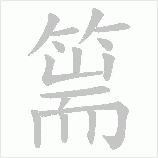 篅的筆順動畫演示