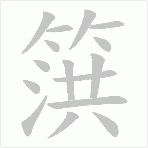 篊的筆順動畫演示