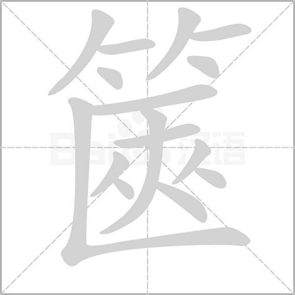 篋的筆順動(dòng)畫(huà)演示