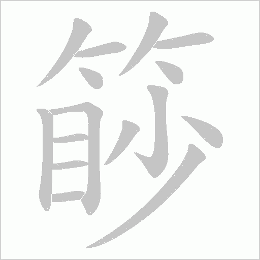 篎的筆順動畫演示