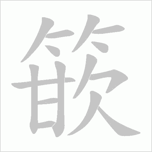 篏的筆順動畫演示