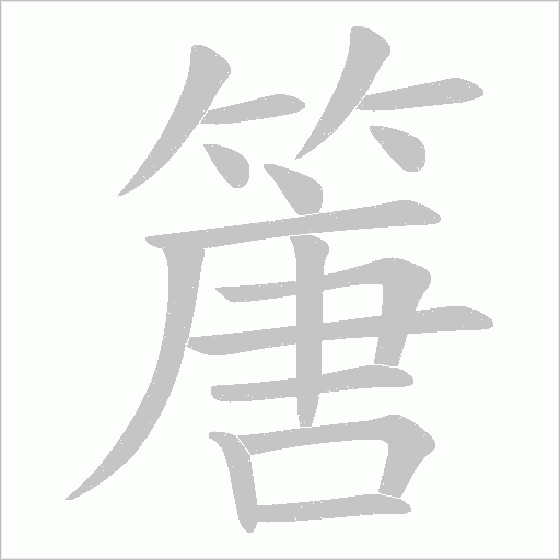 篖的筆順動(dòng)畫演示