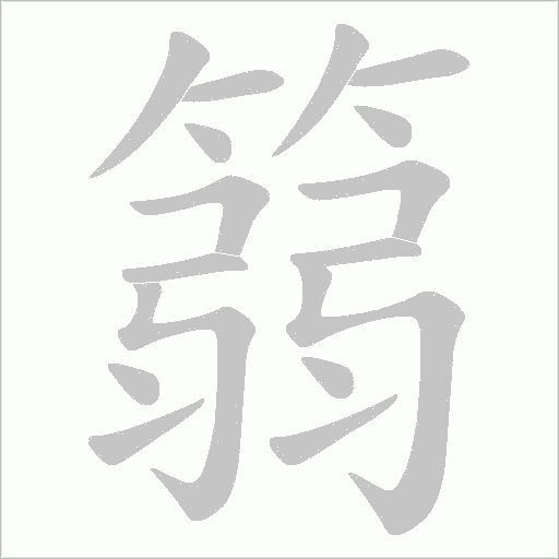 篛的筆順動畫演示