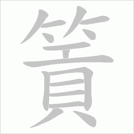 篢的筆順動(dòng)畫演示