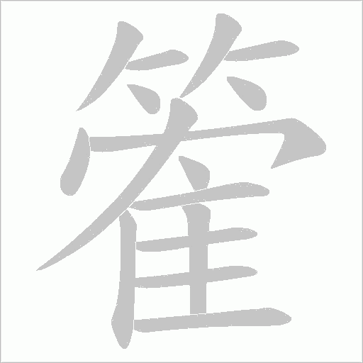 篧的筆順動畫演示