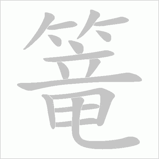 篭的筆順動畫演示