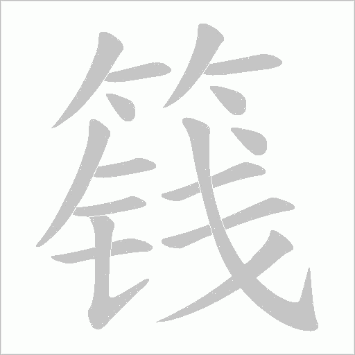 篯的筆順動畫演示