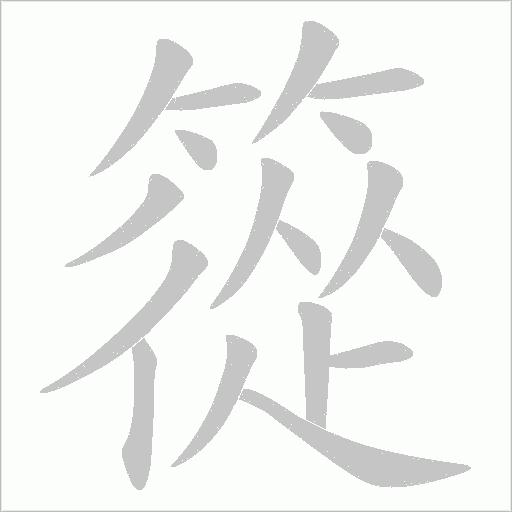 篵的筆順動畫演示