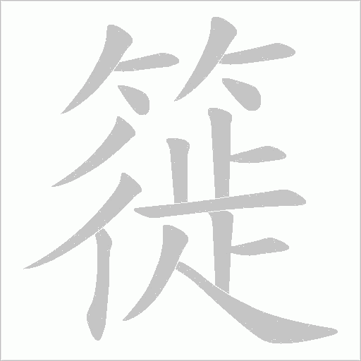 簁的筆順動畫演示