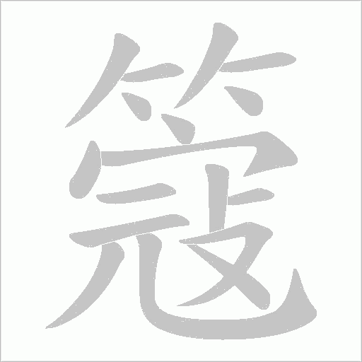 簆的筆順動畫演示