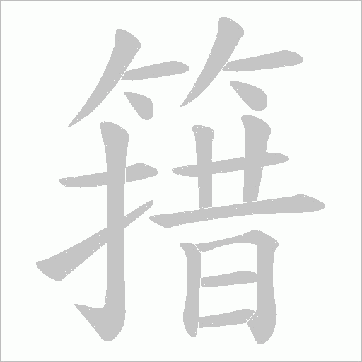 簎的筆順動畫演示
