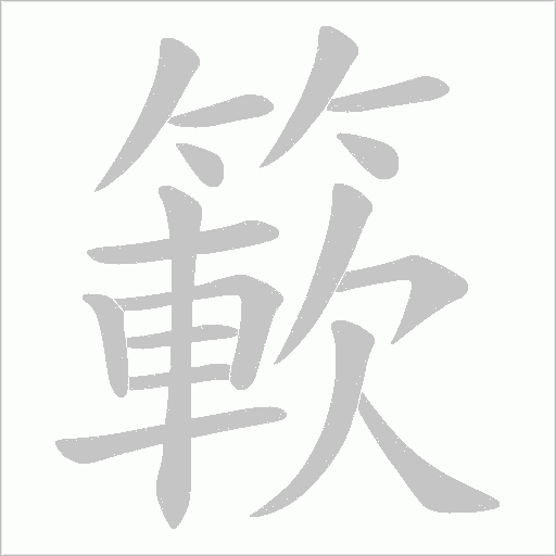 簐的筆順動畫演示