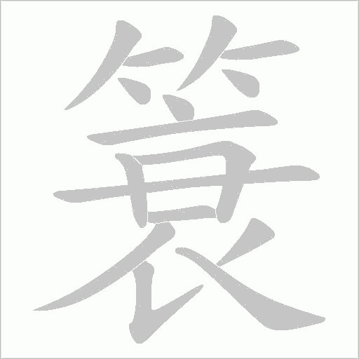 簑的筆順動畫演示