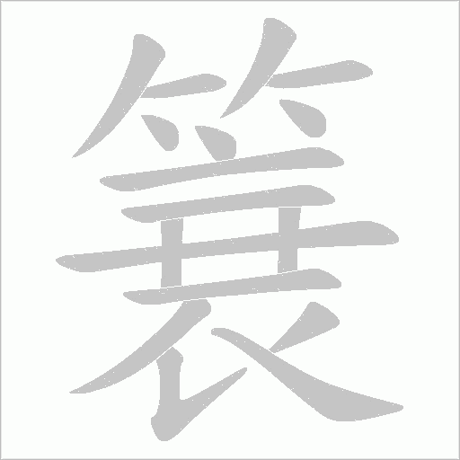 簔的筆順動畫演示