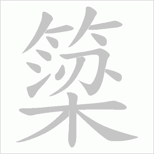 簗的筆順動畫演示