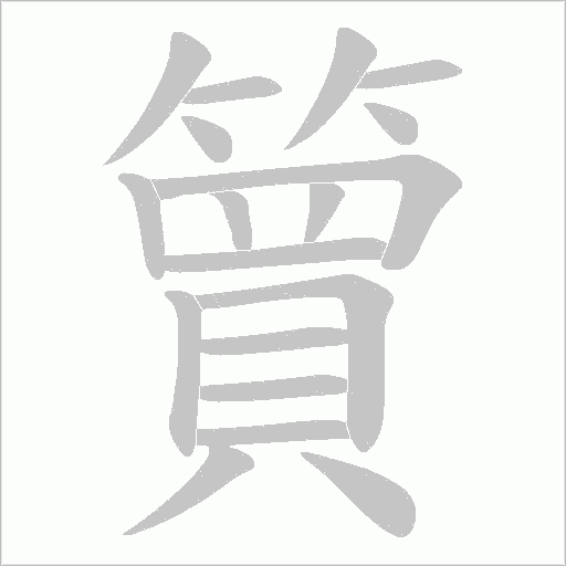 簤的筆順動畫演示