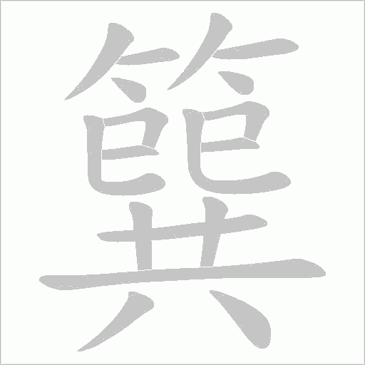 簨的筆順動畫演示