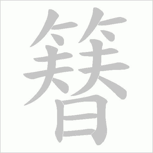 簮的筆順動畫演示