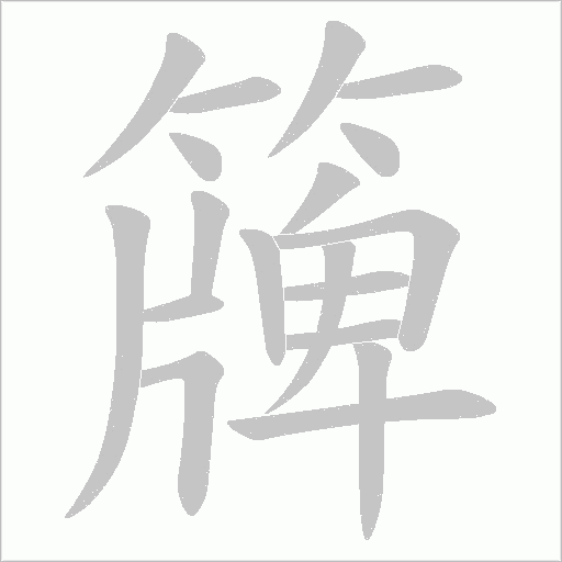 簰的筆順動畫演示