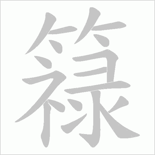 簶的筆順動畫演示