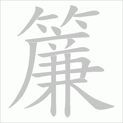 簾的筆順動畫演示