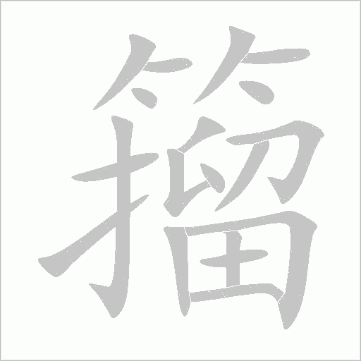 籀的筆順動(dòng)畫演示