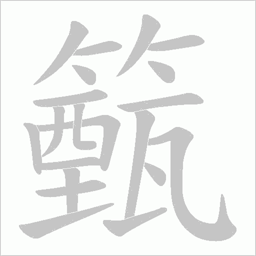 籈的筆順動畫演示
