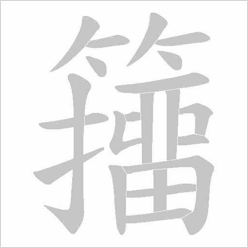 籒的筆順動(dòng)畫演示