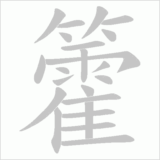 籗的筆順動(dòng)畫演示