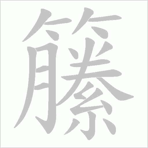 籘的筆順動畫演示
