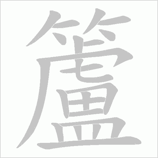 籚的筆順動畫演示