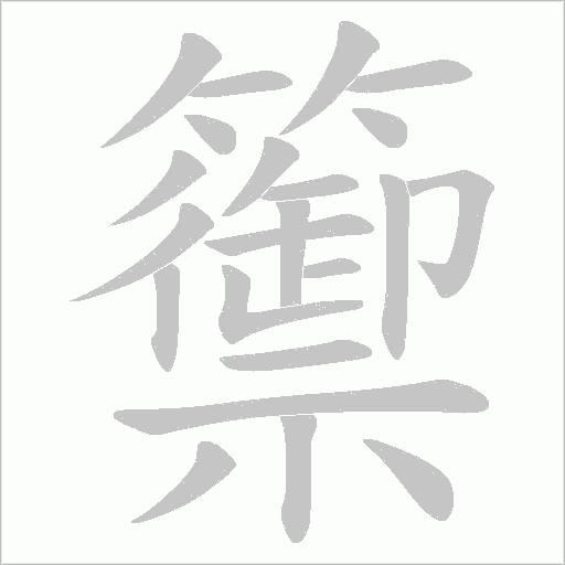 籞的筆順動畫演示