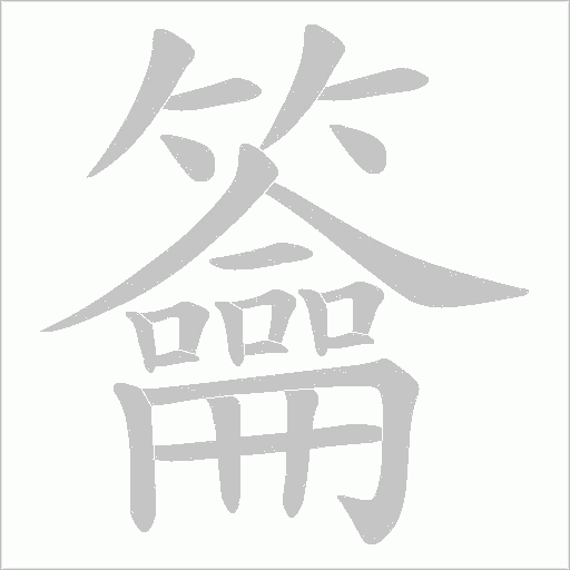 籥的筆順動畫演示
