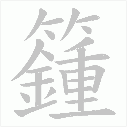 籦的筆順動(dòng)畫演示