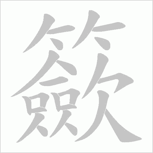 籨的筆順動畫演示