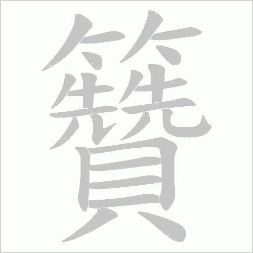 籫的筆順動畫演示