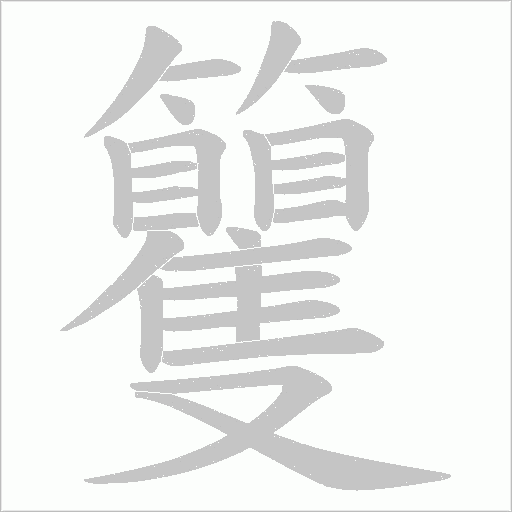 籰的筆順動畫演示