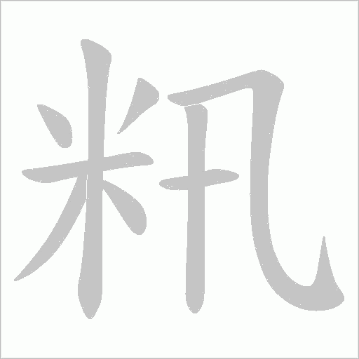 籸的筆順動畫演示