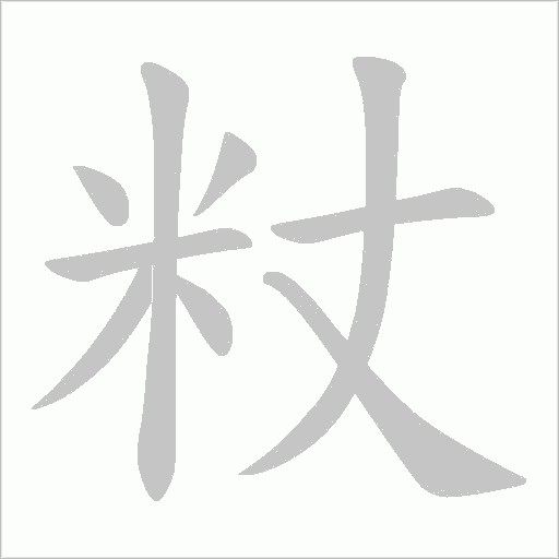 粀的筆順動畫演示