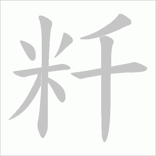 粁的筆順動(dòng)畫演示