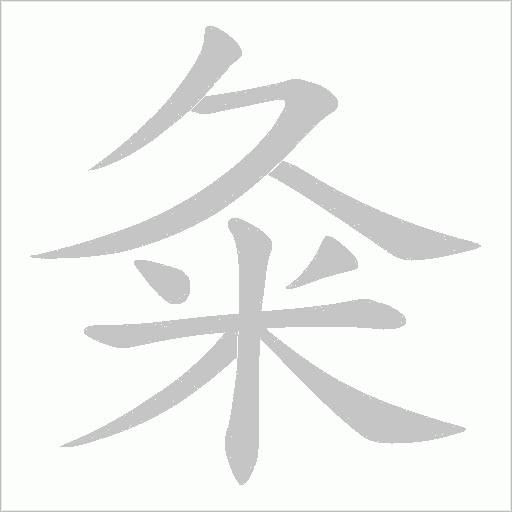 粂的筆順動畫演示
