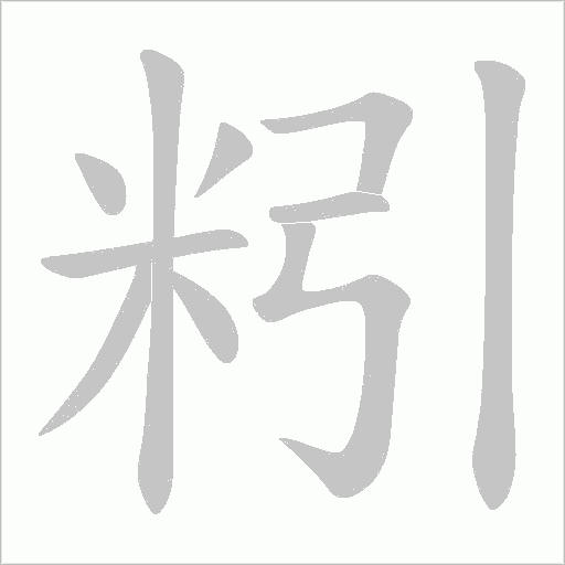 粌的筆順動畫演示