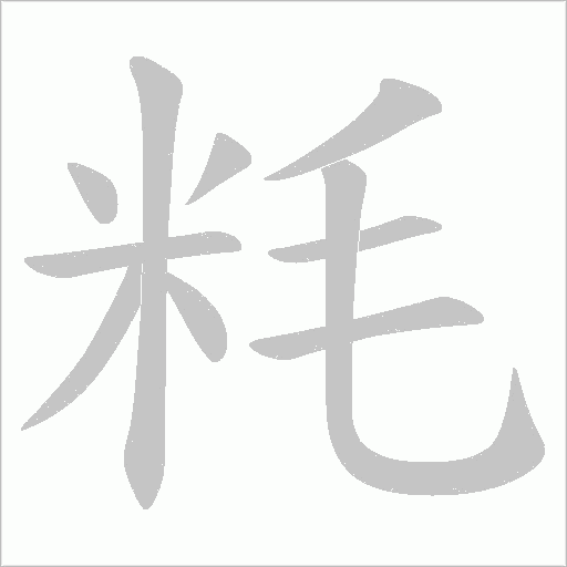 粍的筆順動畫演示