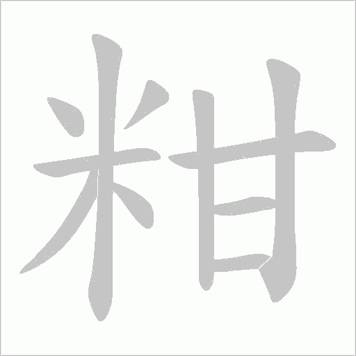 粓的筆順動畫演示