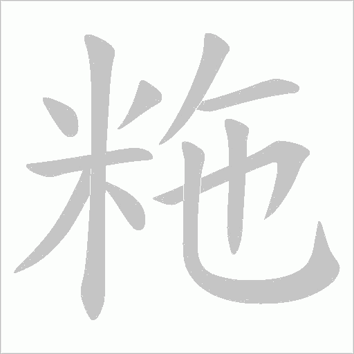 粚的筆順動畫演示