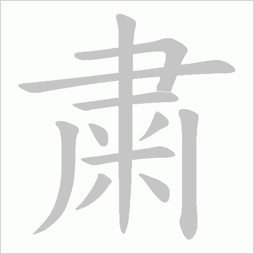 粛的筆順動畫演示