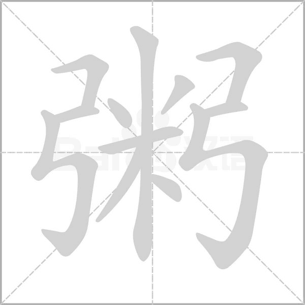 粥的筆順動(dòng)畫演示