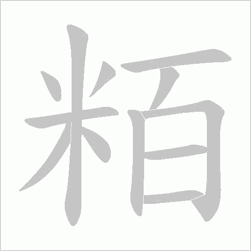 粨的筆順動畫演示