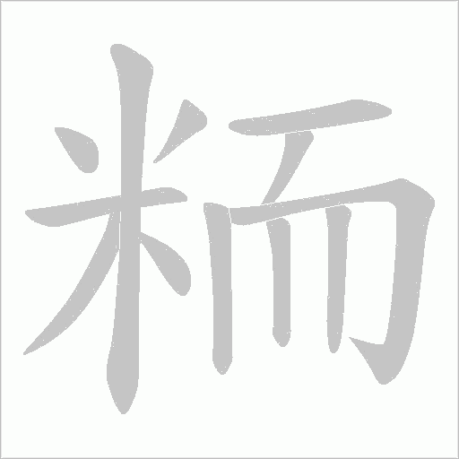 粫的筆順動(dòng)畫(huà)演示